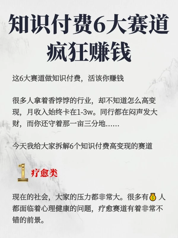知识付费这6大赛道，疯狂赚钱