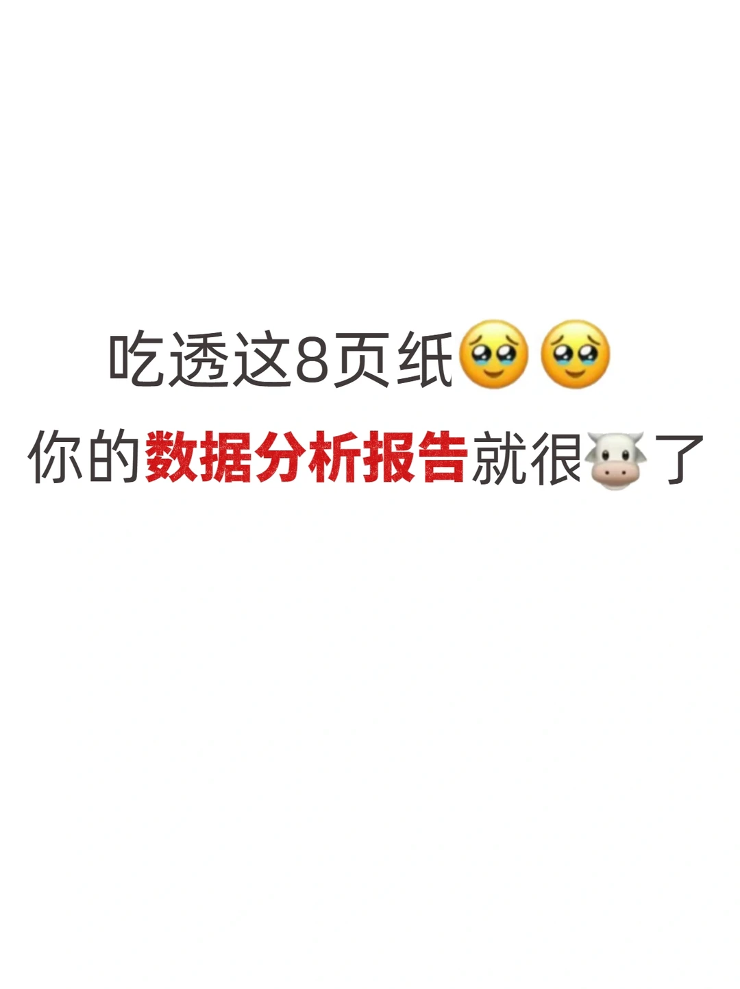 如何写出一份优质的数据分析报告