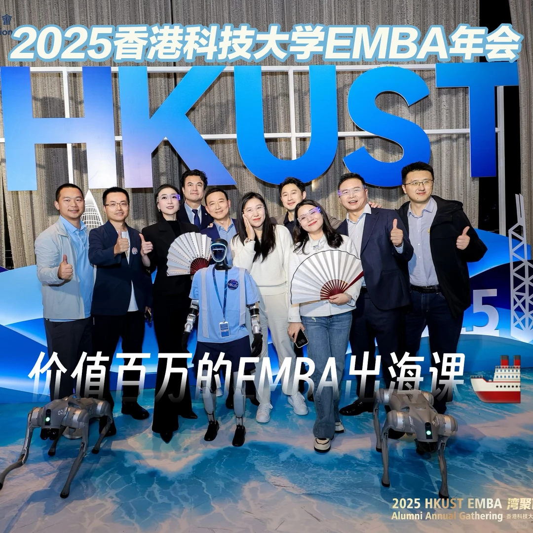 价值百万‼️香港科技大学年会｜出海干货整理