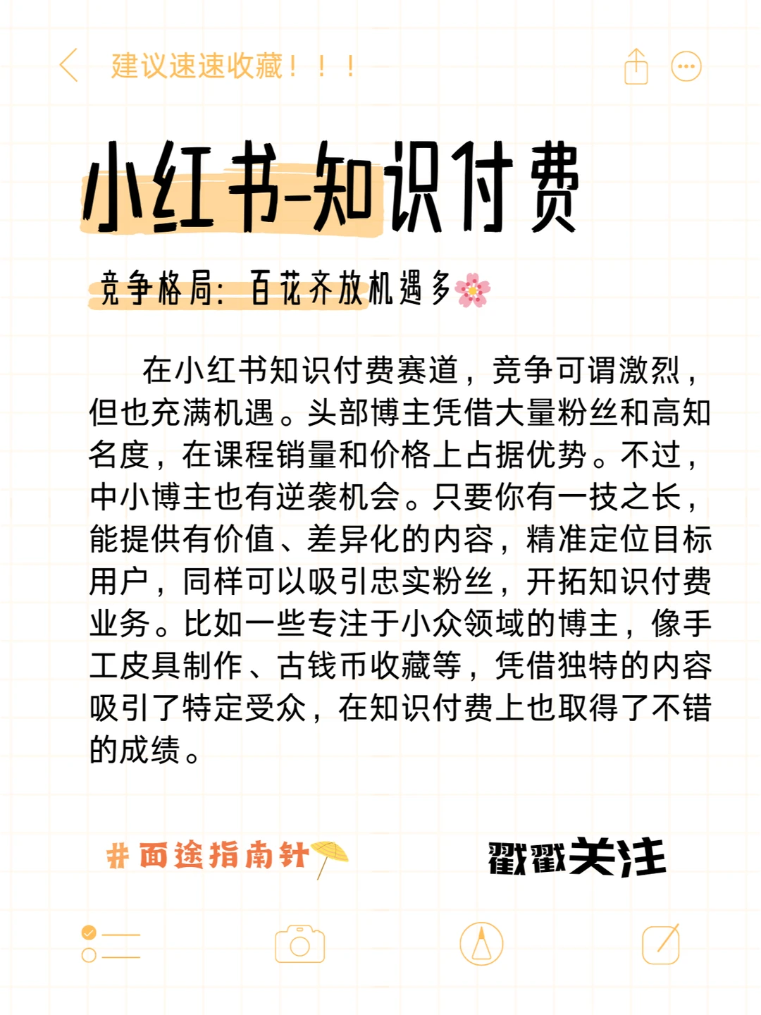 搞钱必看?小红书知识付费赛道大剖析