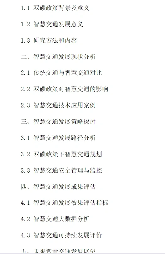 双碳政策下智慧交通发展的研究