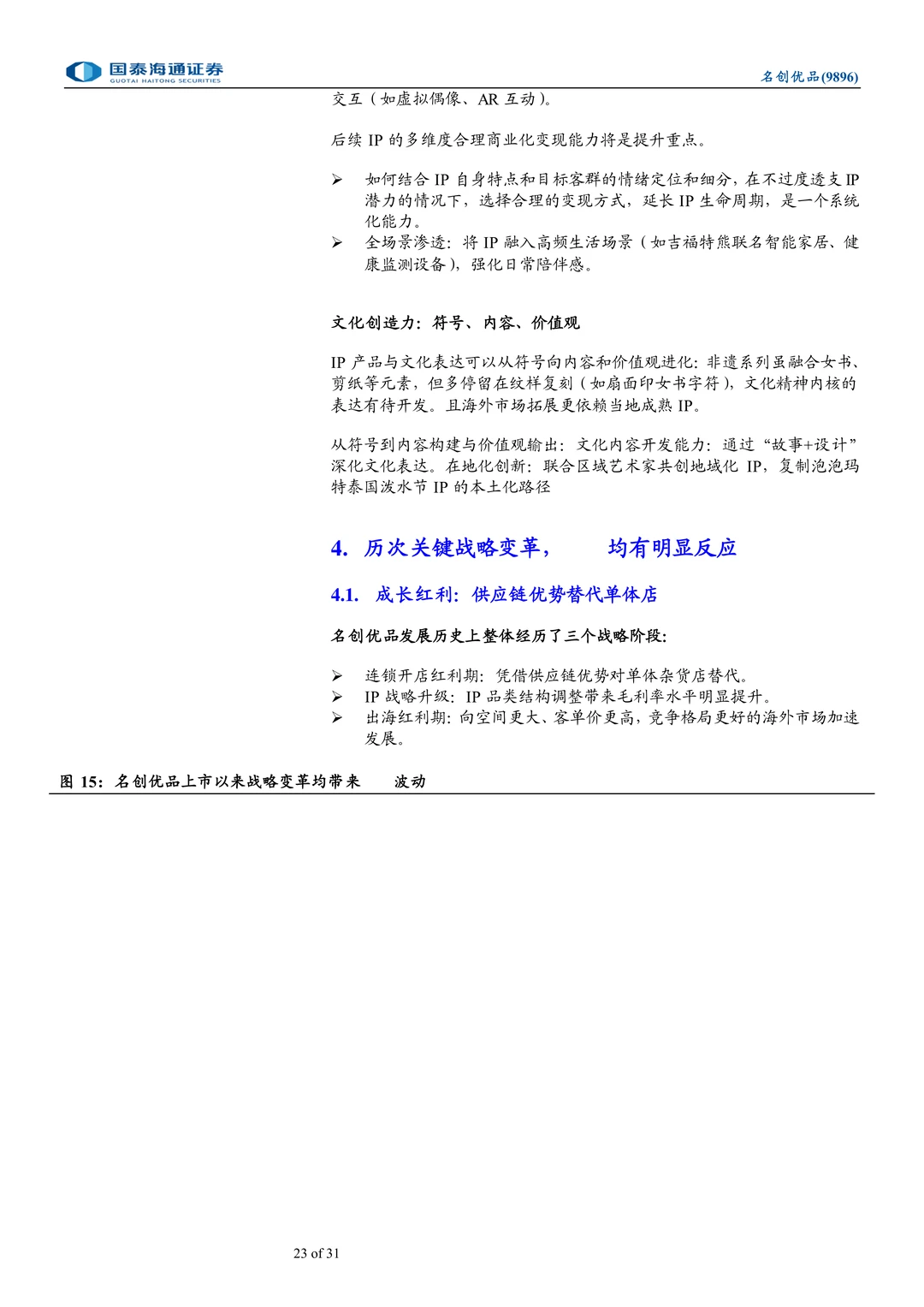 名创优品-战略机遇期助力双击