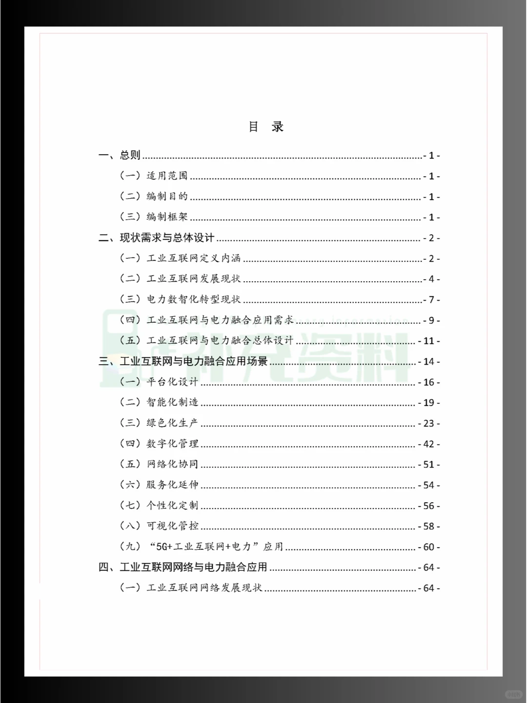 ?2024年工业互联网与电力行业融合应用