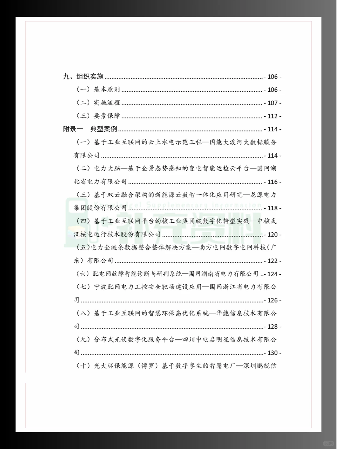 ?2024年工业互联网与电力行业融合应用
