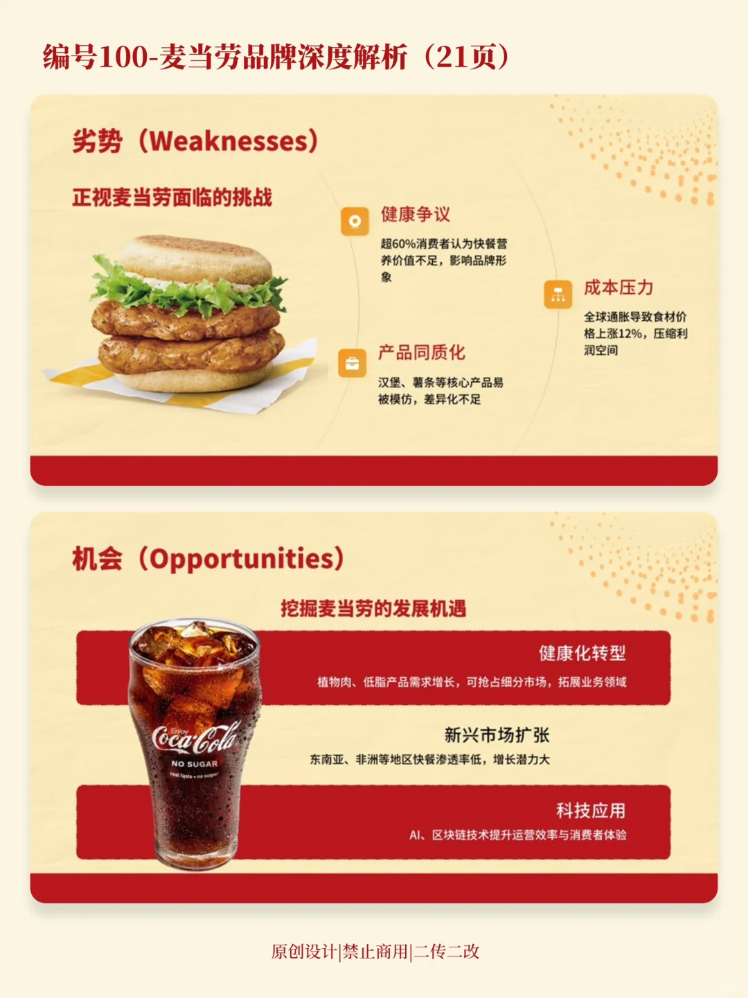 麦当劳品牌分析PPT