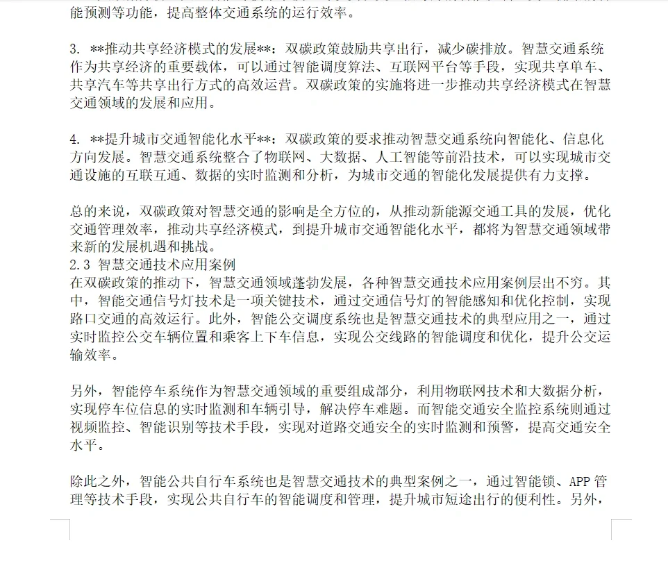 双碳政策下智慧交通发展的研究