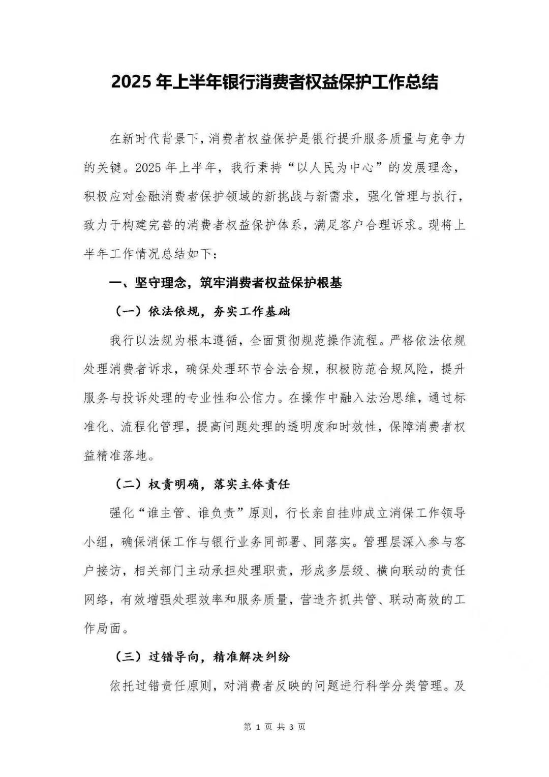 银行写作|银行业消费者权益保护工作总结