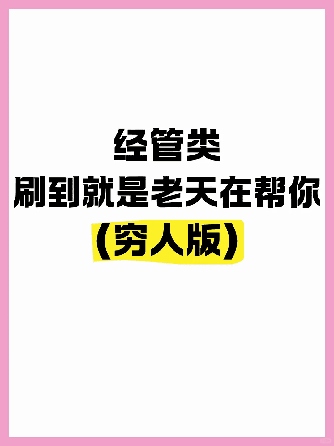 经管秘籍,刷到就是好运降临!