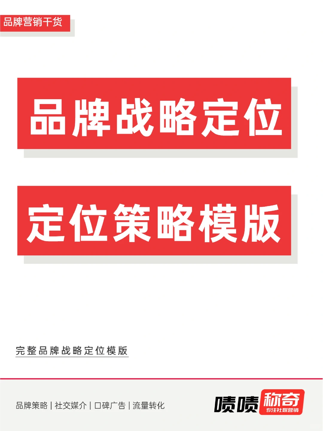 超详细干货❗?品牌战略定位模板方案❗