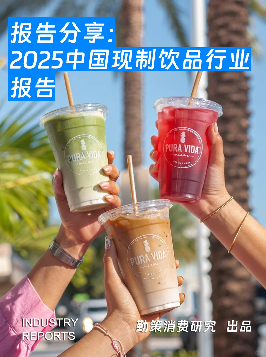 29页| 2025年中国现制饮品行业报告