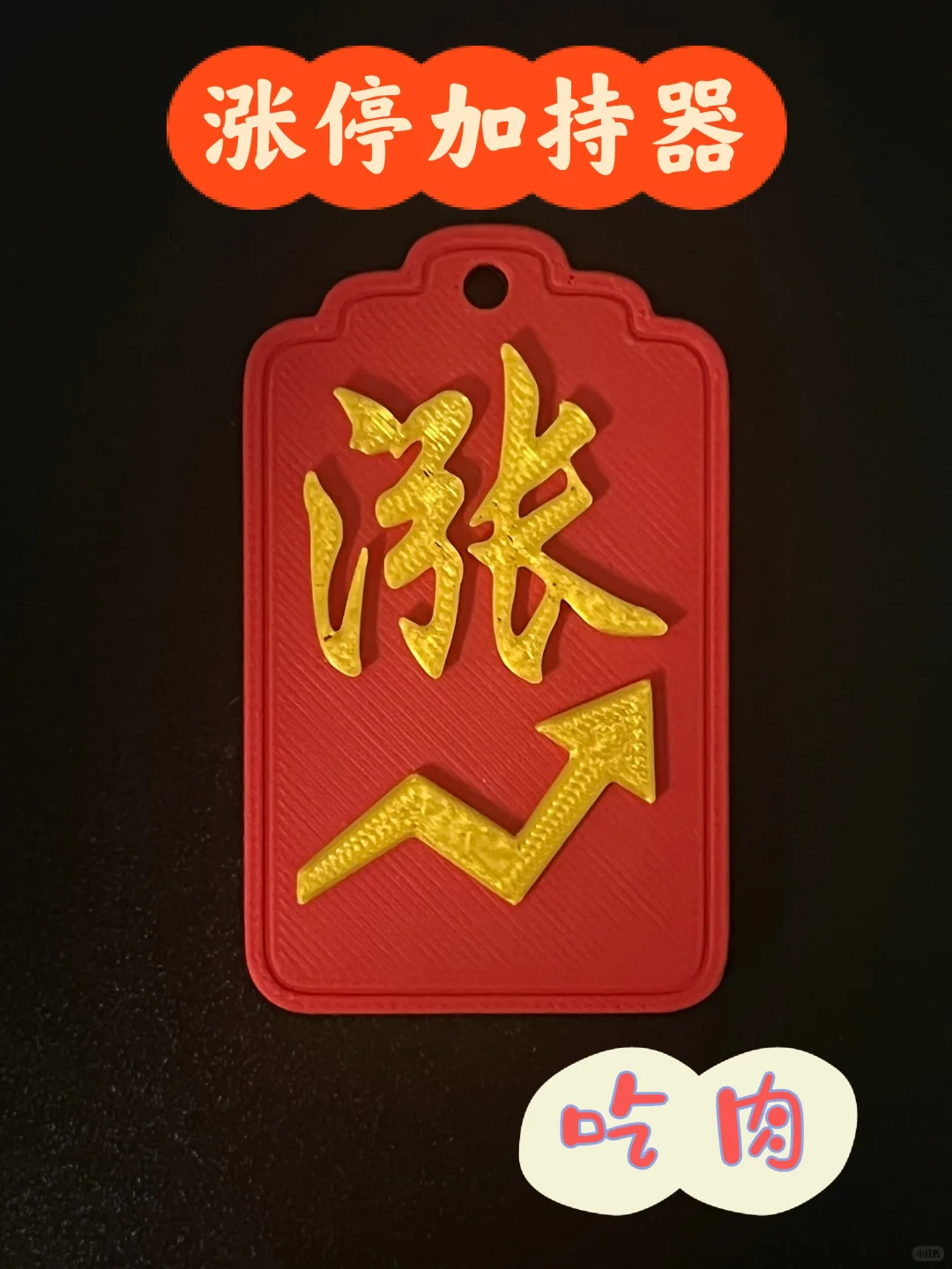 涨涨涨,吃肉吃肉