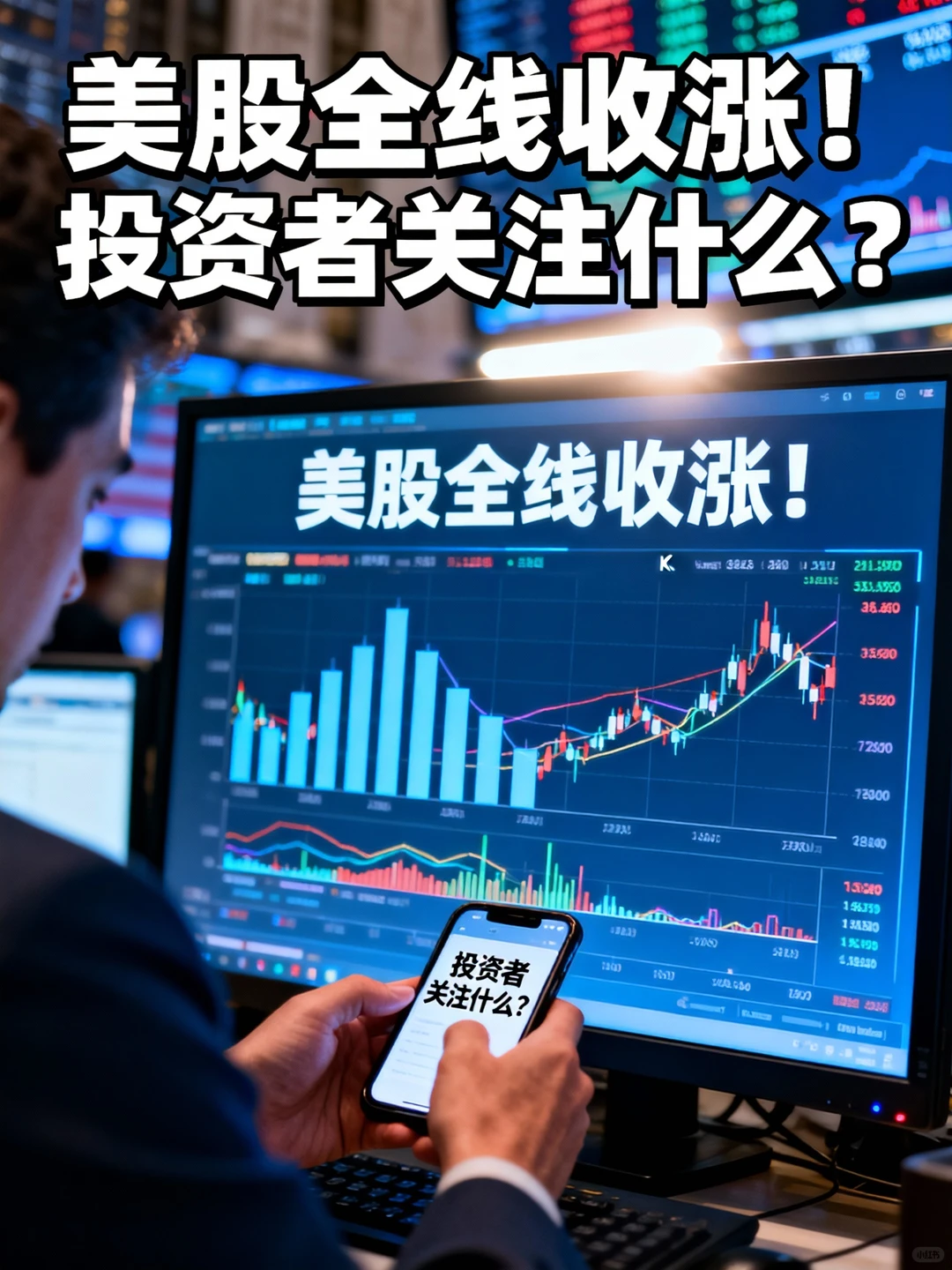 美股全线收涨!投资者关注什么?