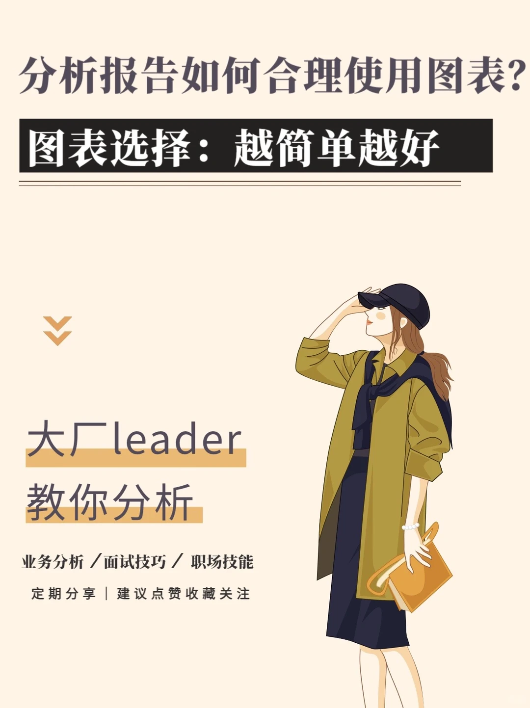 ㊙️分析报告✖️数据图表使用秘诀:在精不在多