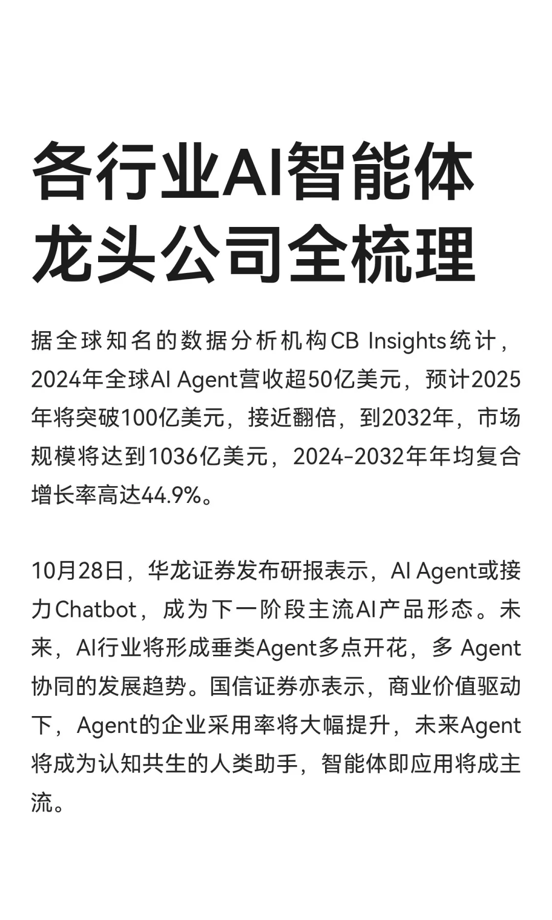 各行业AI智能体龙头公司全梳理