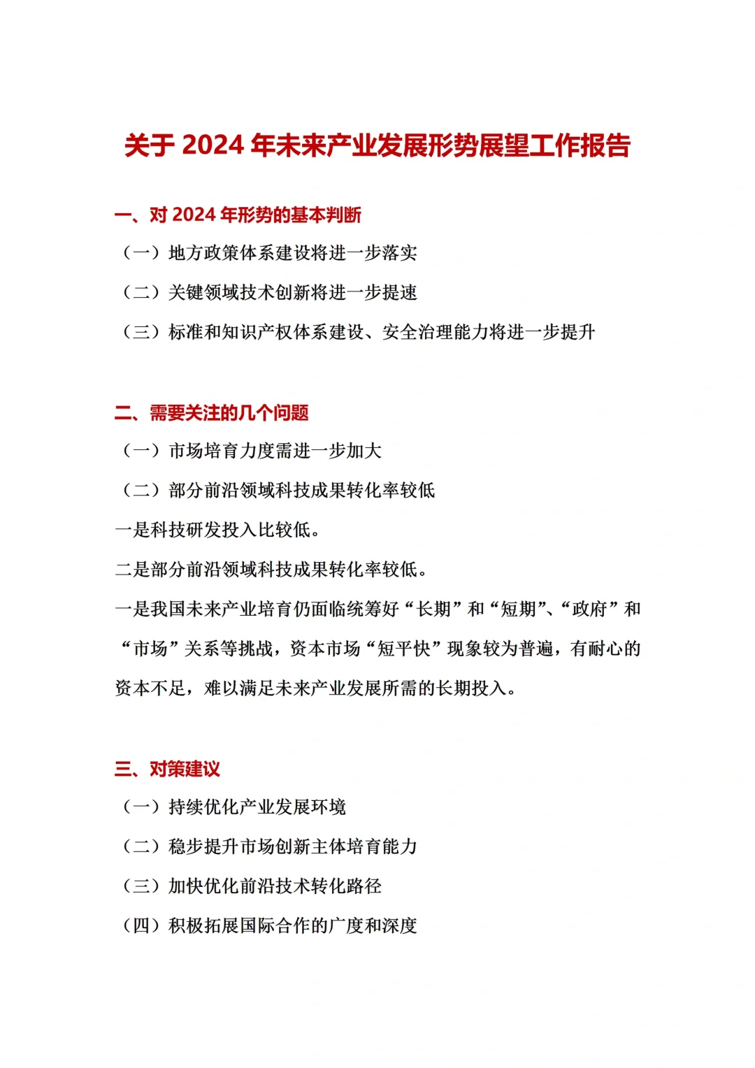 关于2024年未来产业发展形势展望工作报告