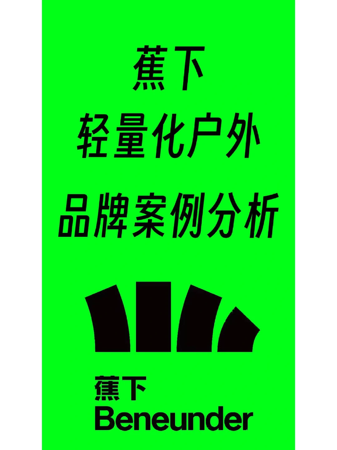蕉下品牌案例分析PPT分享
