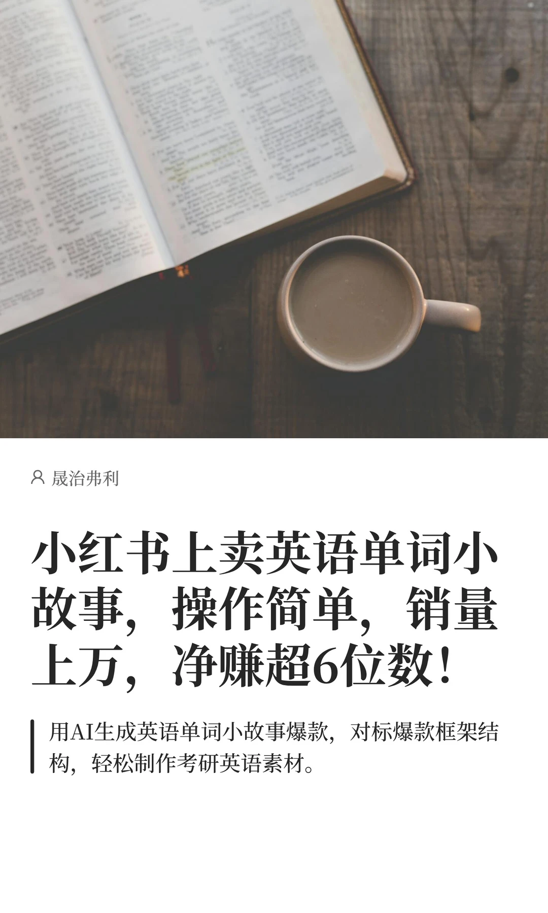 卖AI英语单词小故事，操作简单，销量惊人！