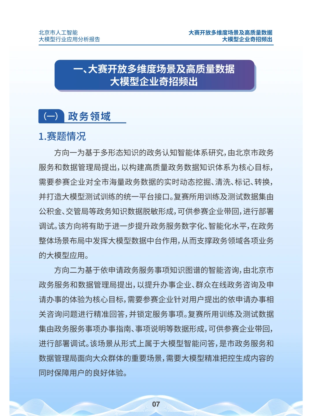 2024北京市人工智能大模型行业应用分析报告