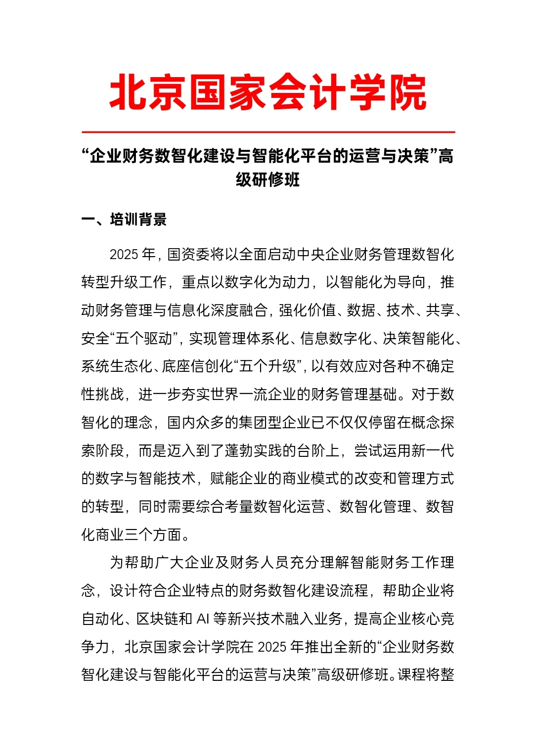 企业财务数智化建设与智能化平台的运营与决