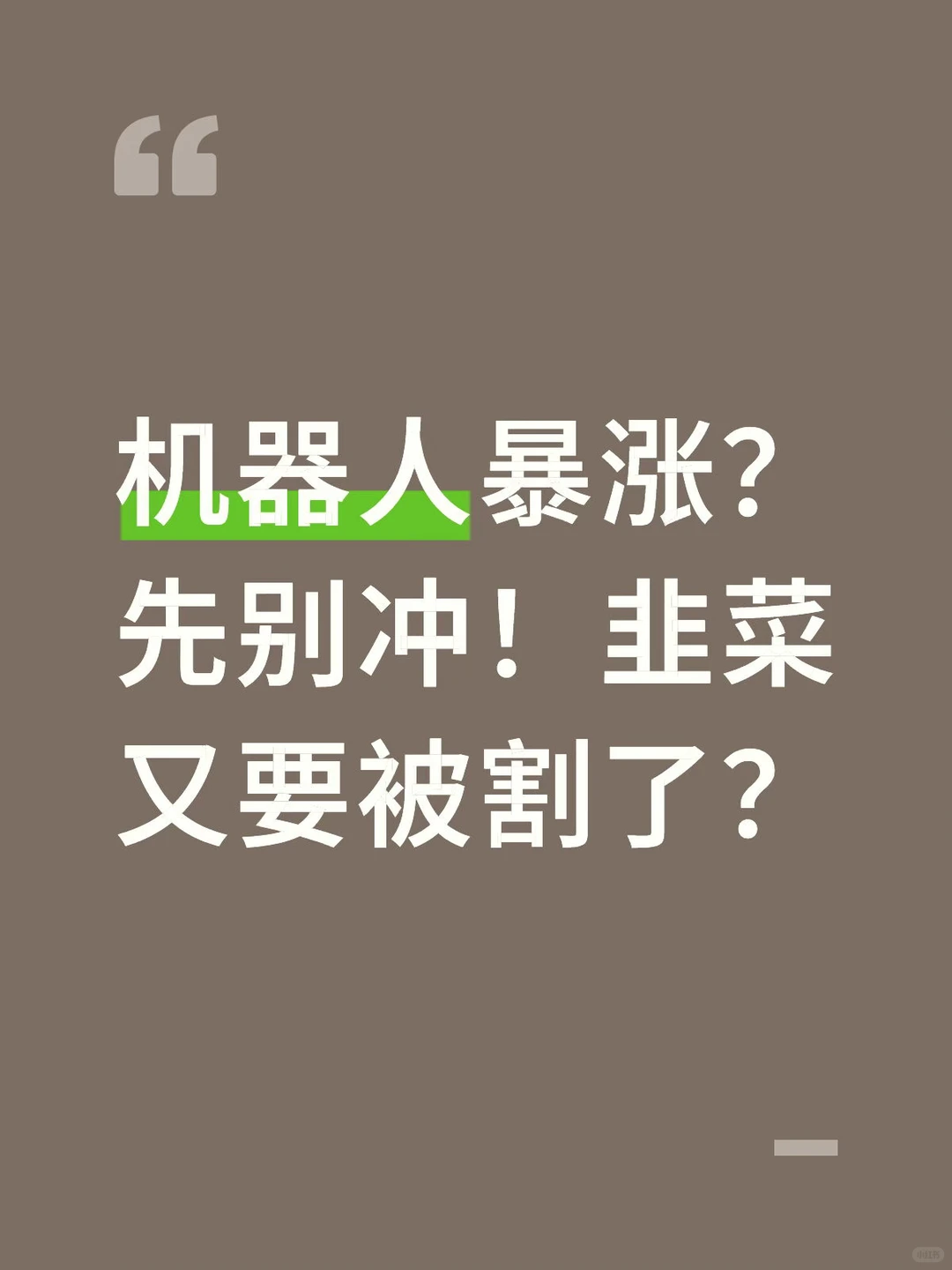 机器人暴涨？先别冲！韭菜又要被割了？