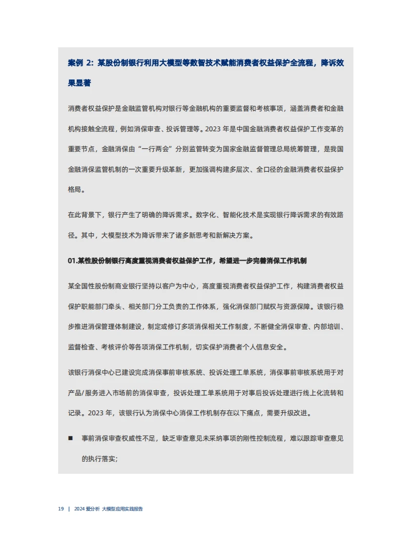 爱分析出品2024大模型应用实践报告