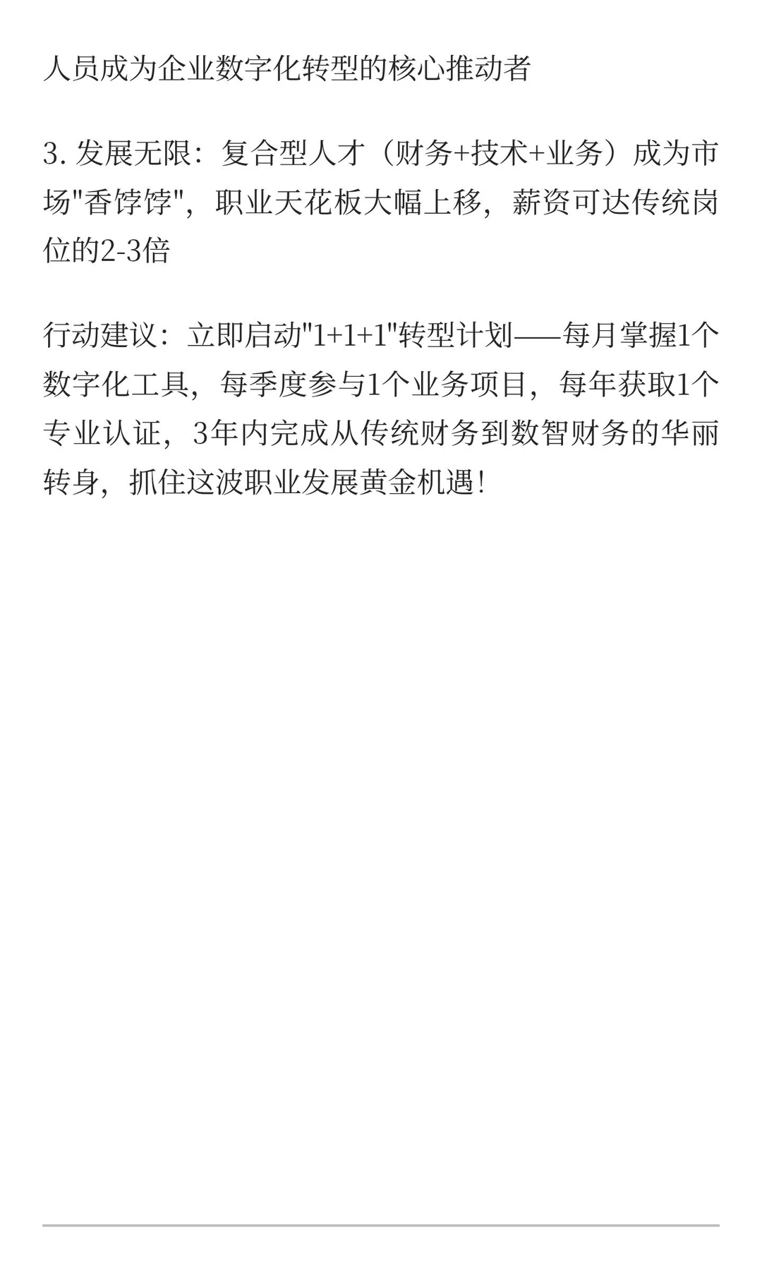 数智化转型对财务人员的职业发展有哪些积极