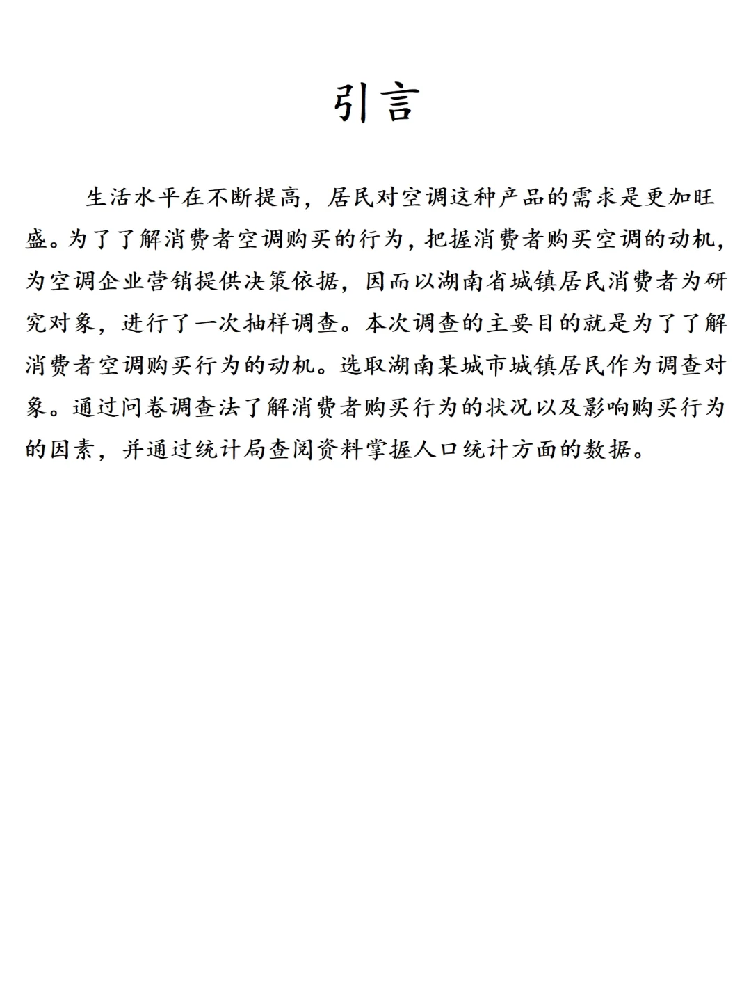 消费者空调购买行为调研报告范文2000字