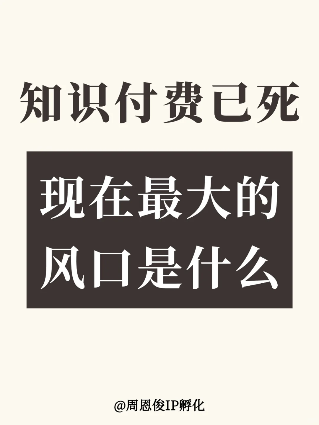 知识付费已死，现在最大的风口是什么？