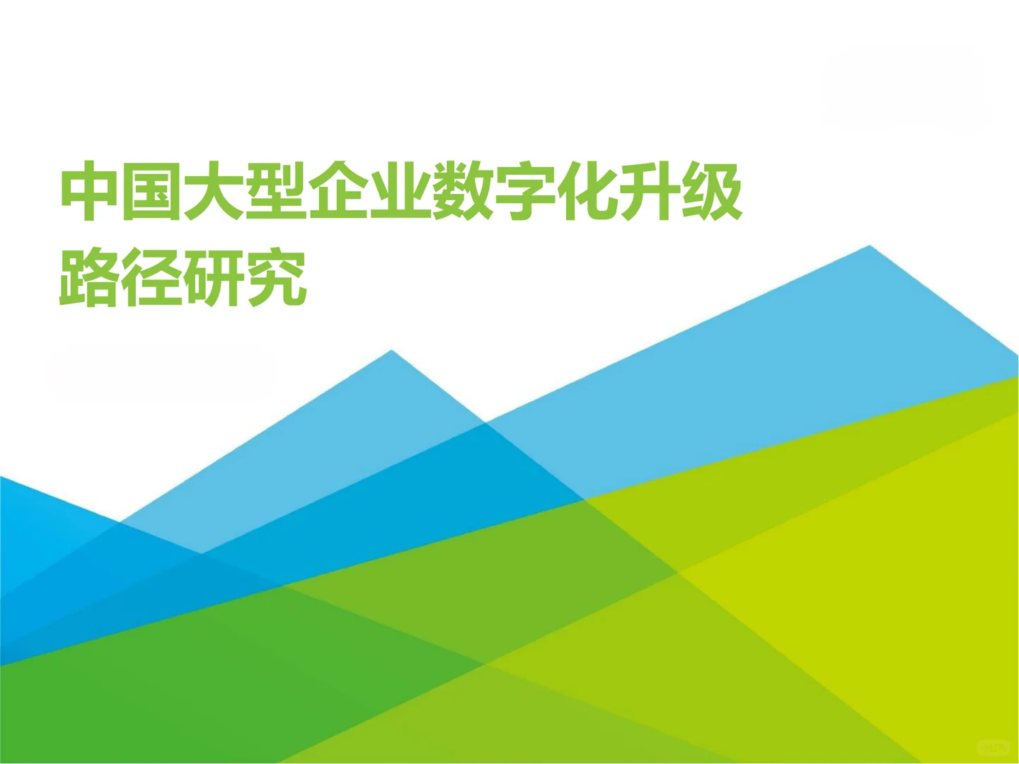 2023中国大型企业数字化升级路径研究