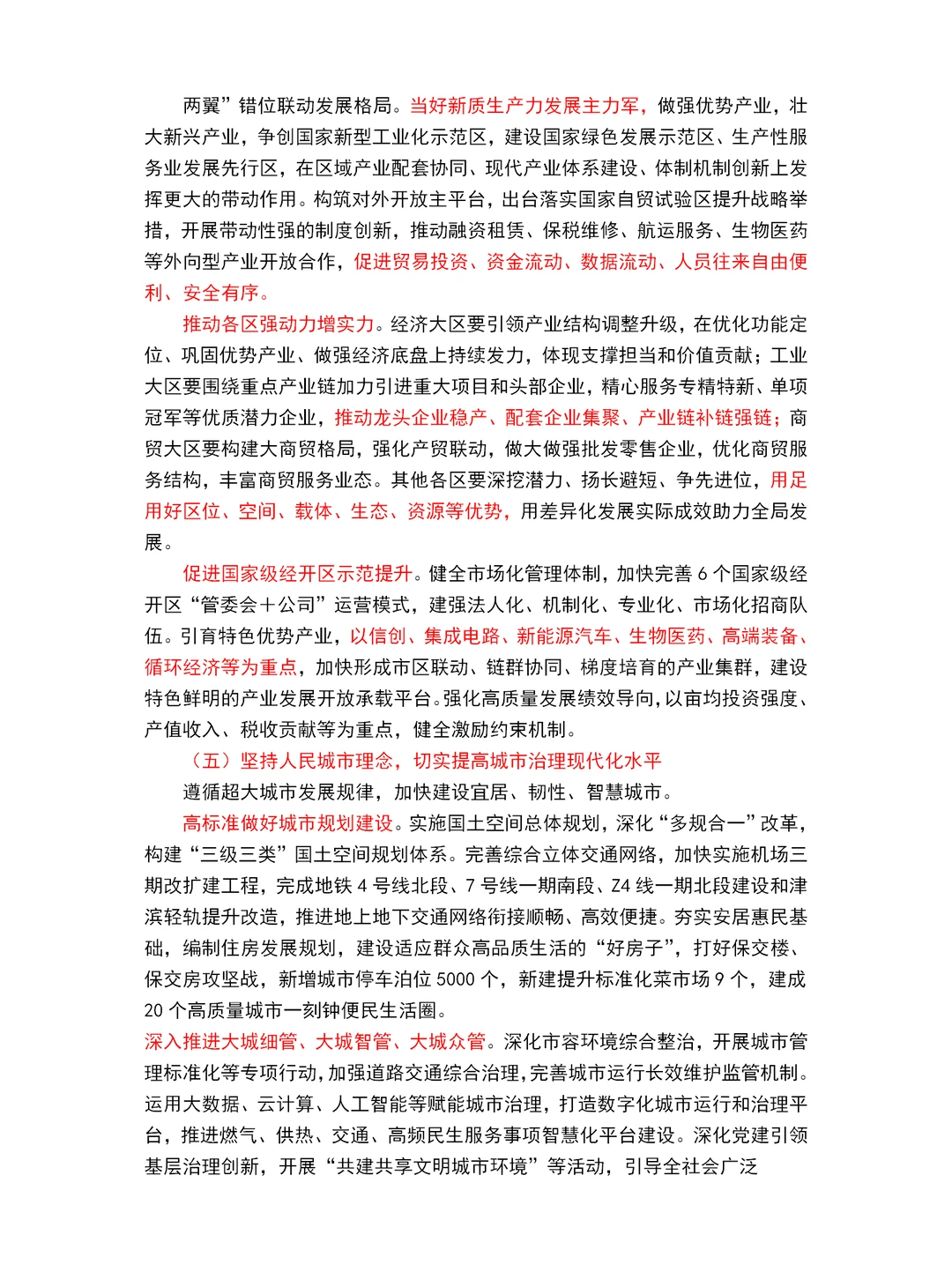 2025天津市政府工作报告重点～天津市考必读