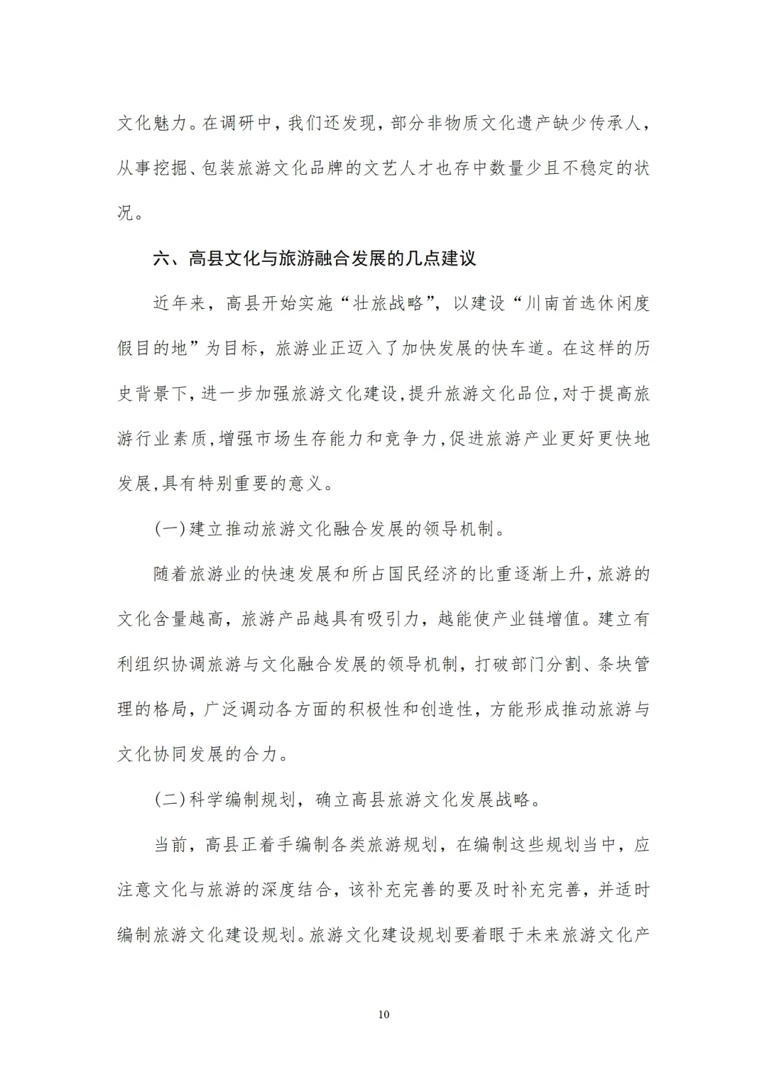 开发文化资源打造旅游文化品牌的调研报告