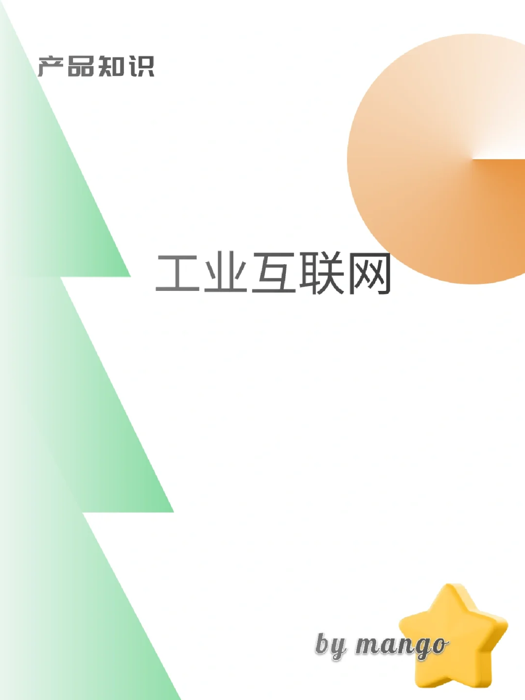 产品知识No.30 | 工业互联网