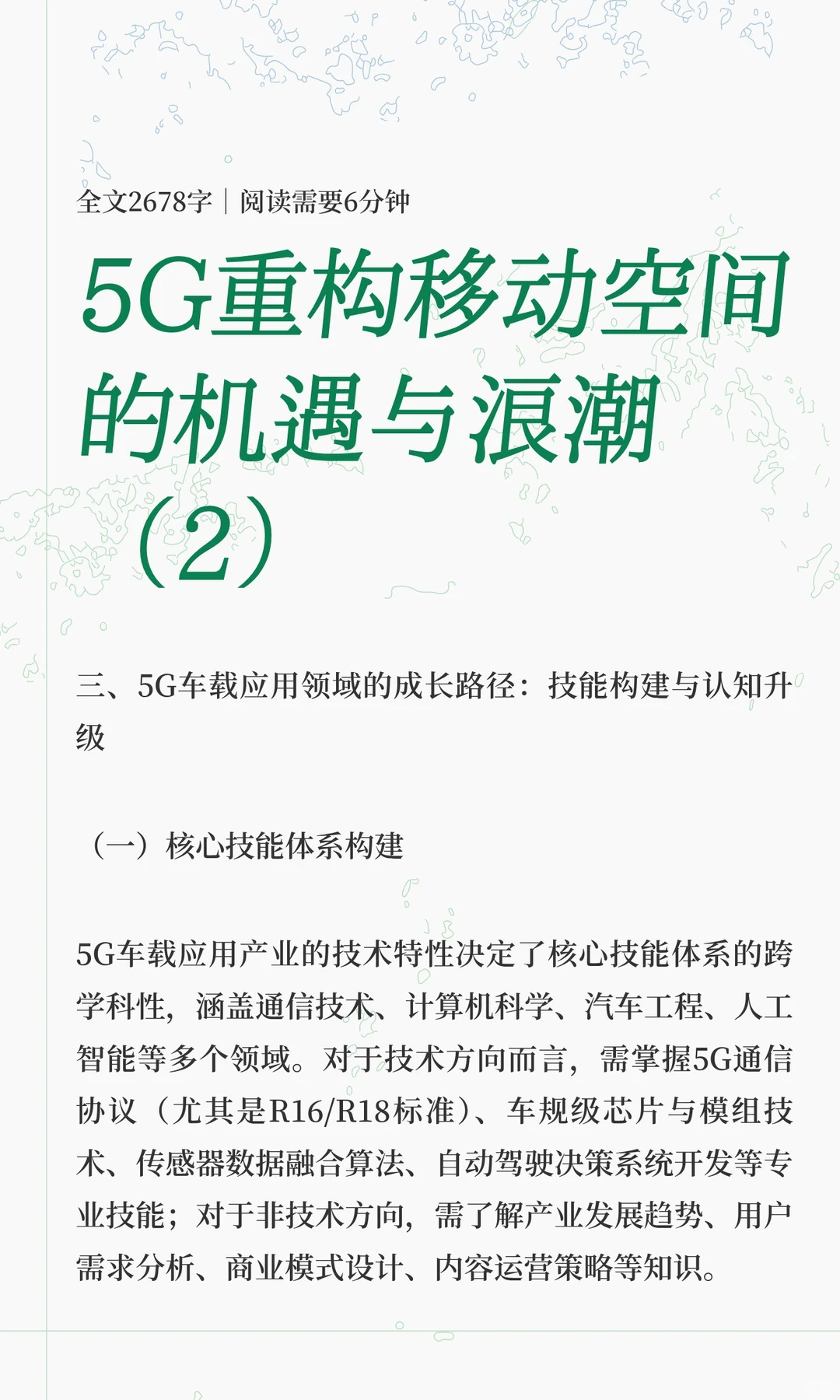 5G重构移动空间的机遇与浪潮（2）