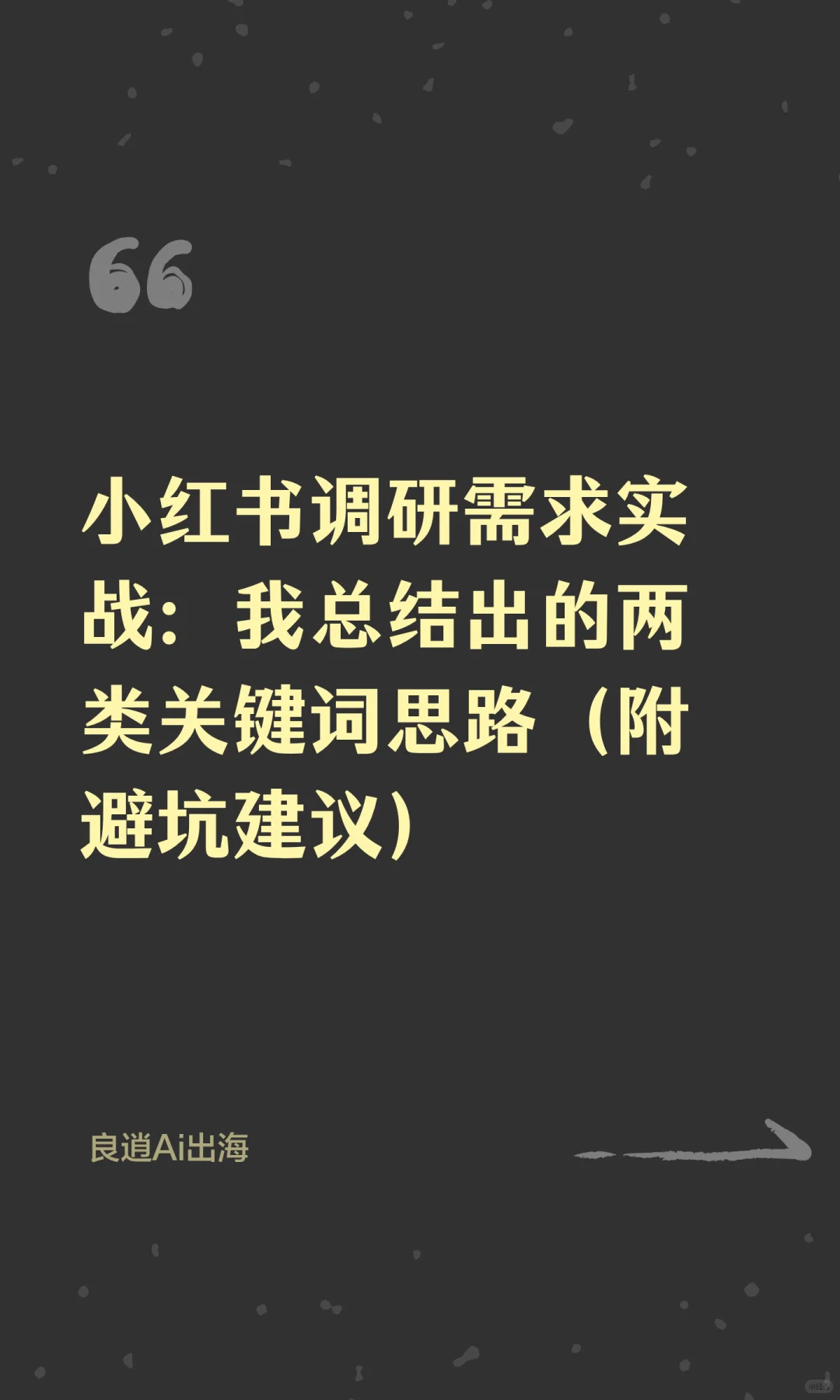 小红书调研需求实战:我总结出的两类关键词