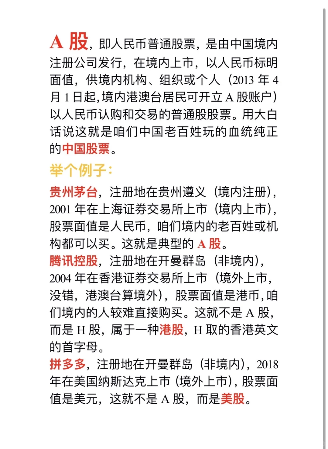 每天学一个金融知识：A股