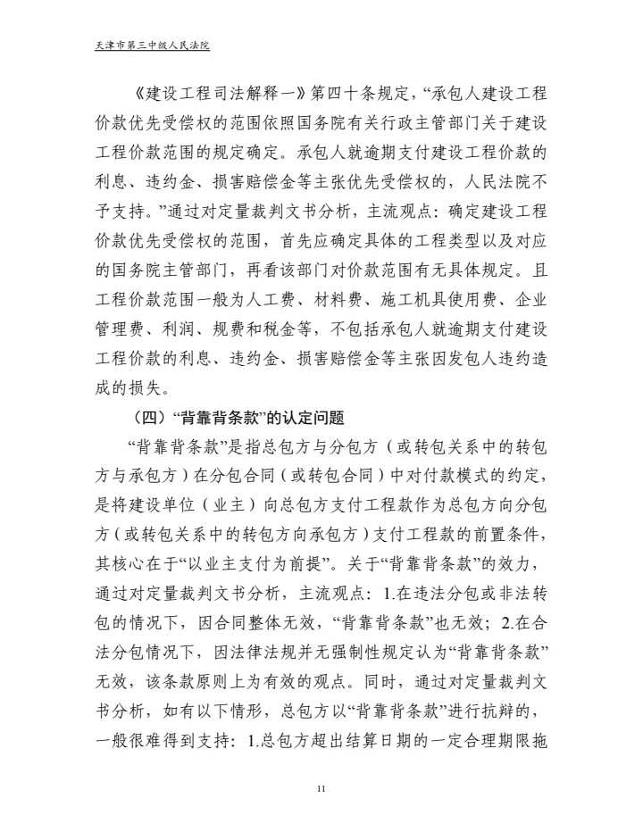 建设工程合同纠纷审判白皮书
