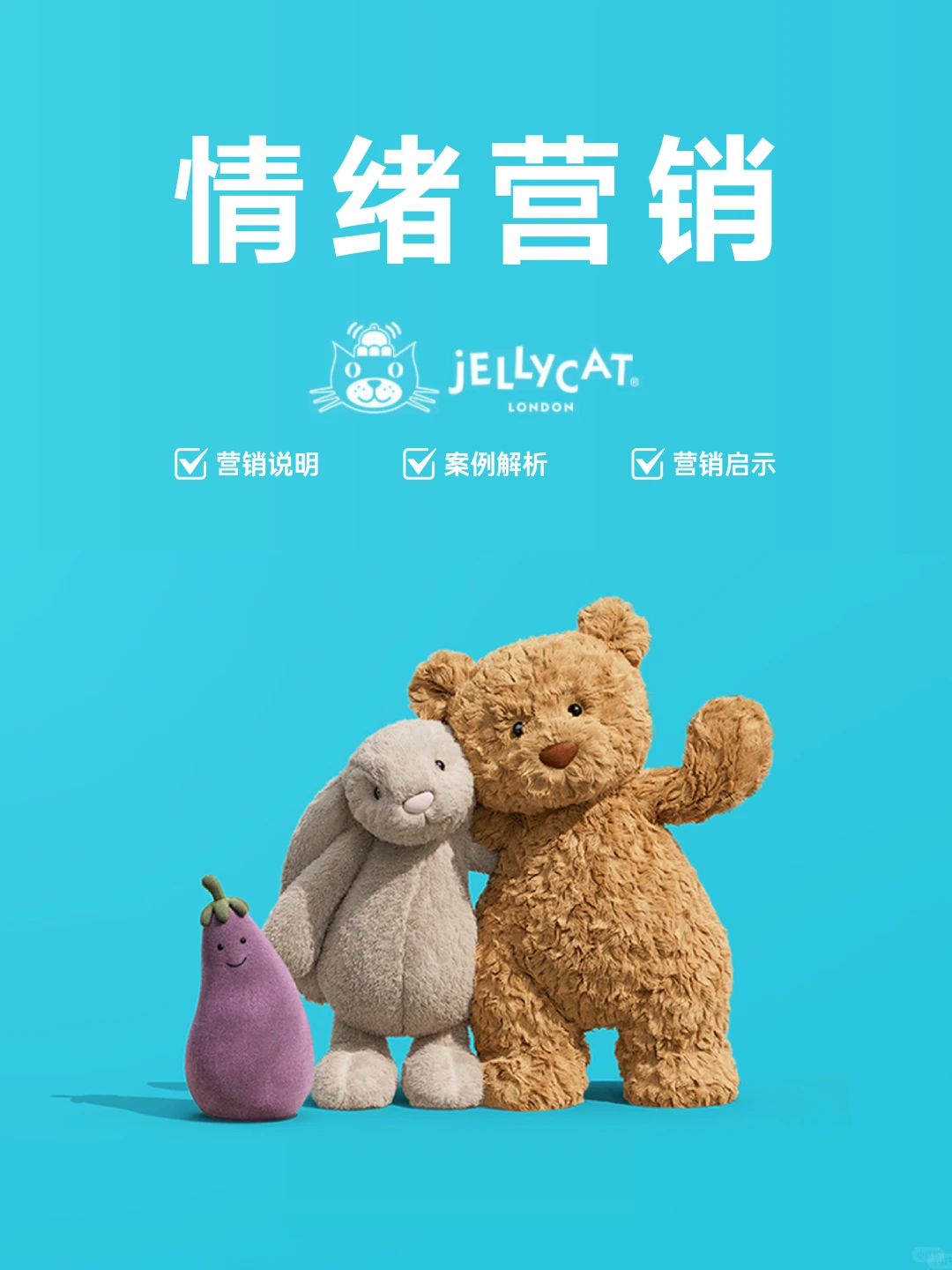 情绪营销：jellycat品牌年销10亿的密码