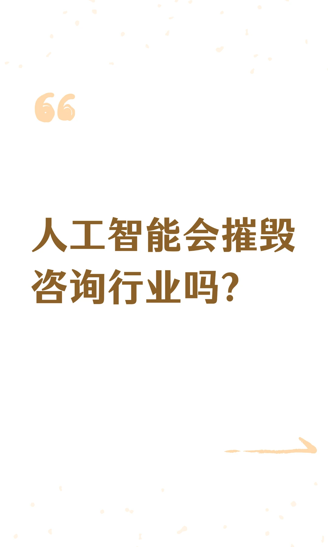 人工智能会摧毁咨询行业吗？