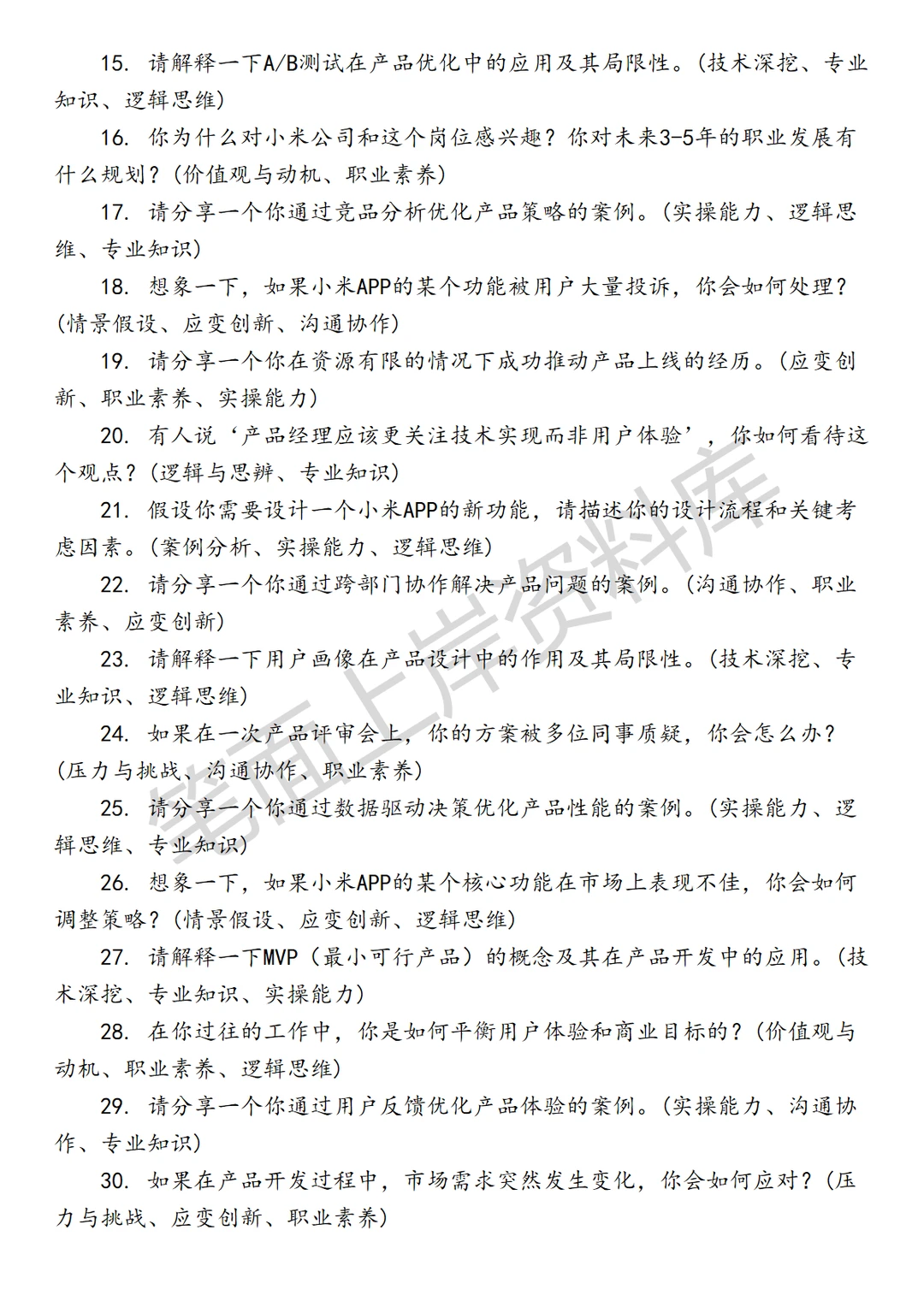 小米APP产品经理