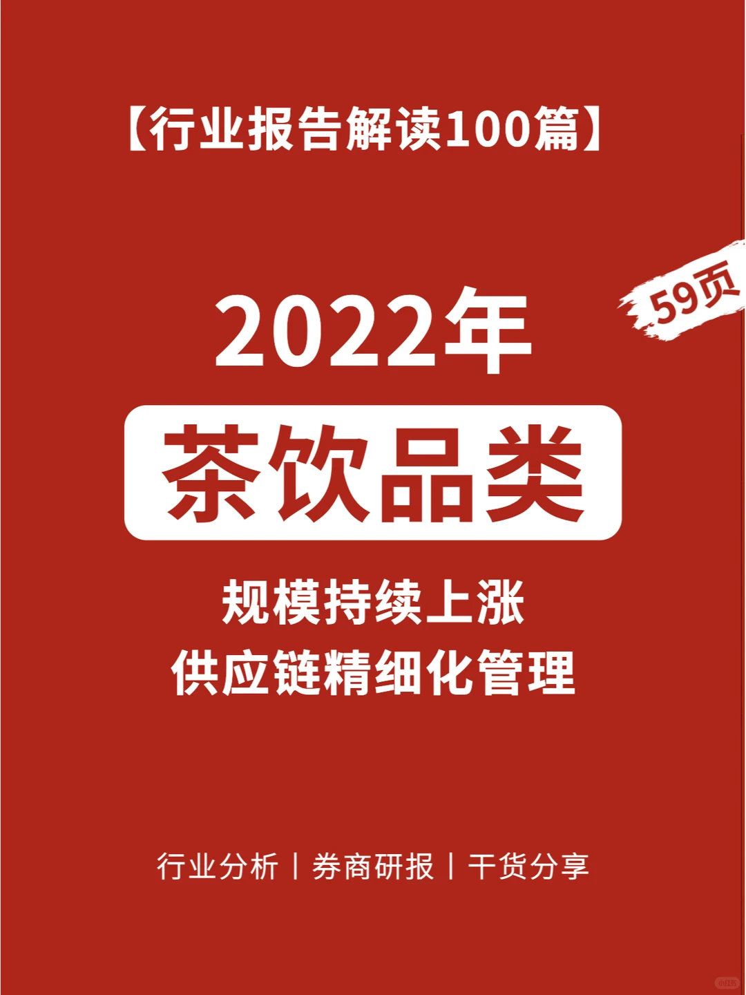 59页报告丨2022茶饮品类发展报告9