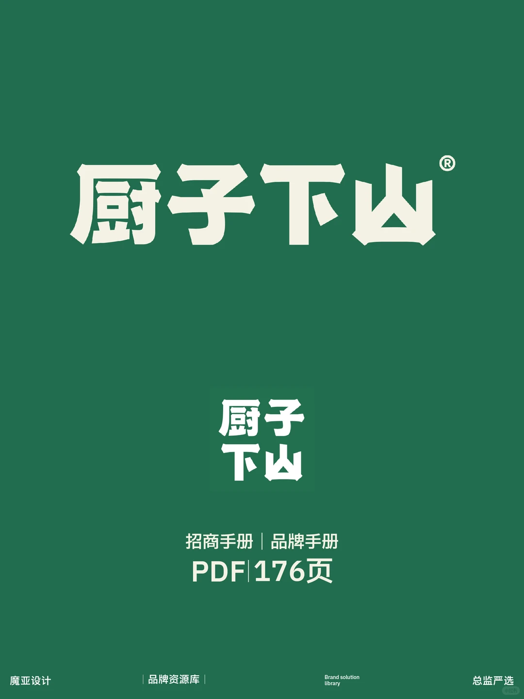 57+餐饮行业【品牌手册】，速领??