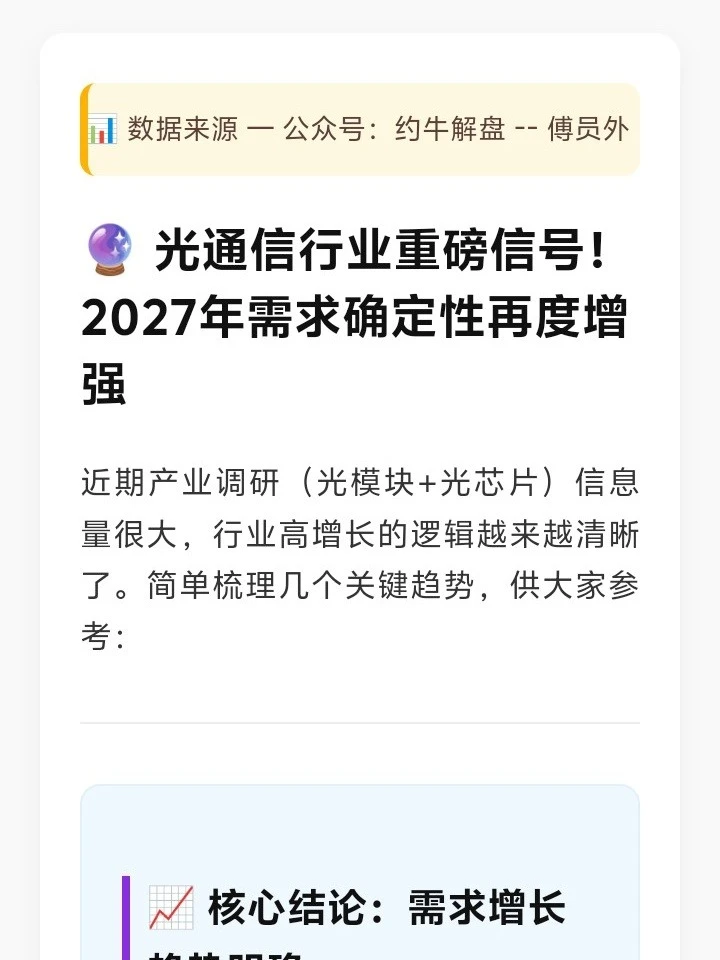 ? 光通信行业信号!2027需求确定性增强