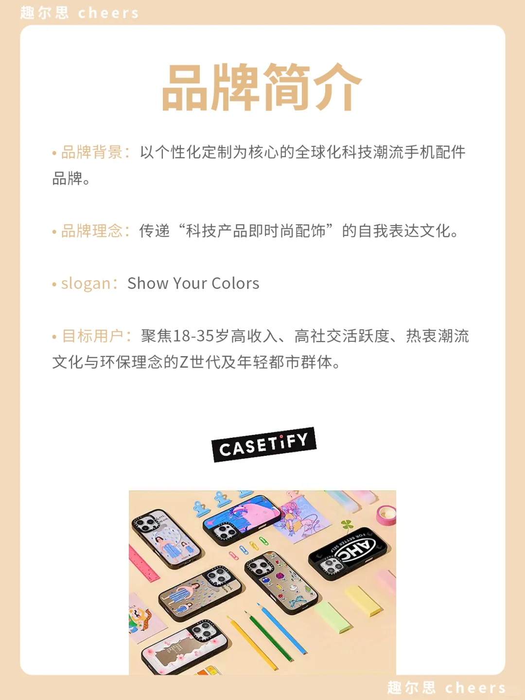 品牌案例|Casetify品牌营销策略分析