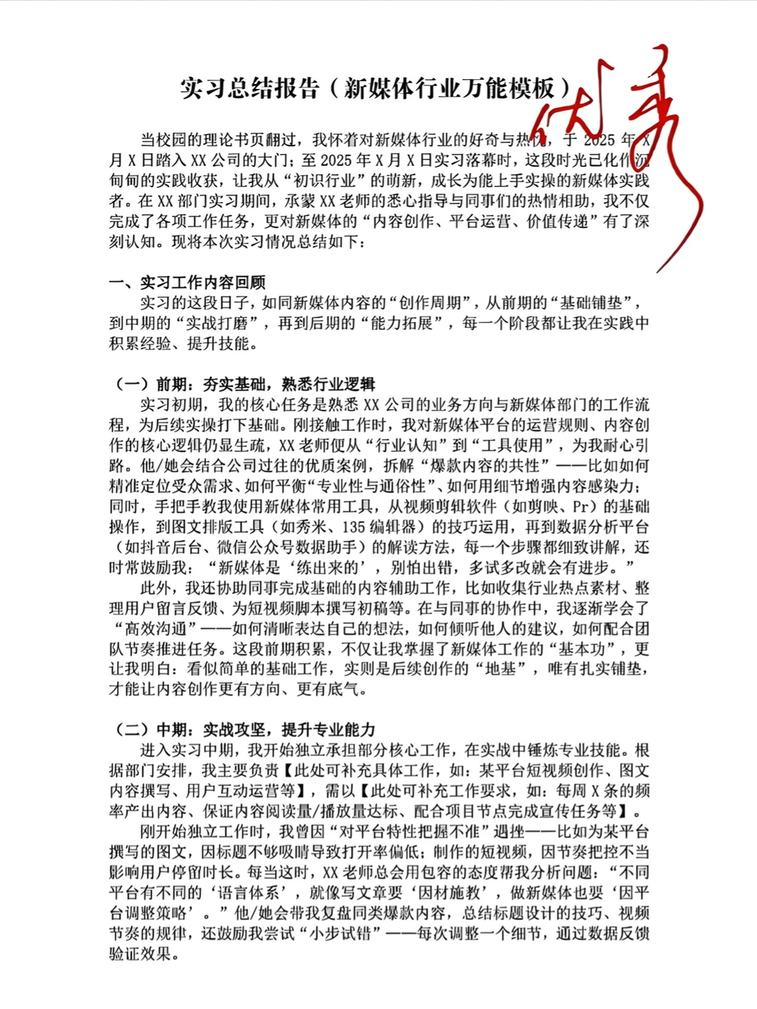 实习总结万能模板