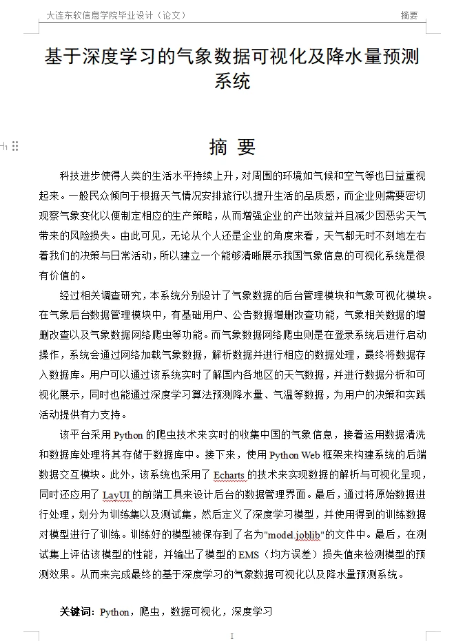 基于深度学习的气象数据可视化及降水量预测