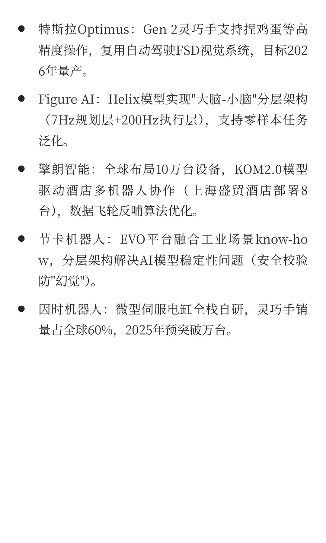 2025商用具身智能行业分析