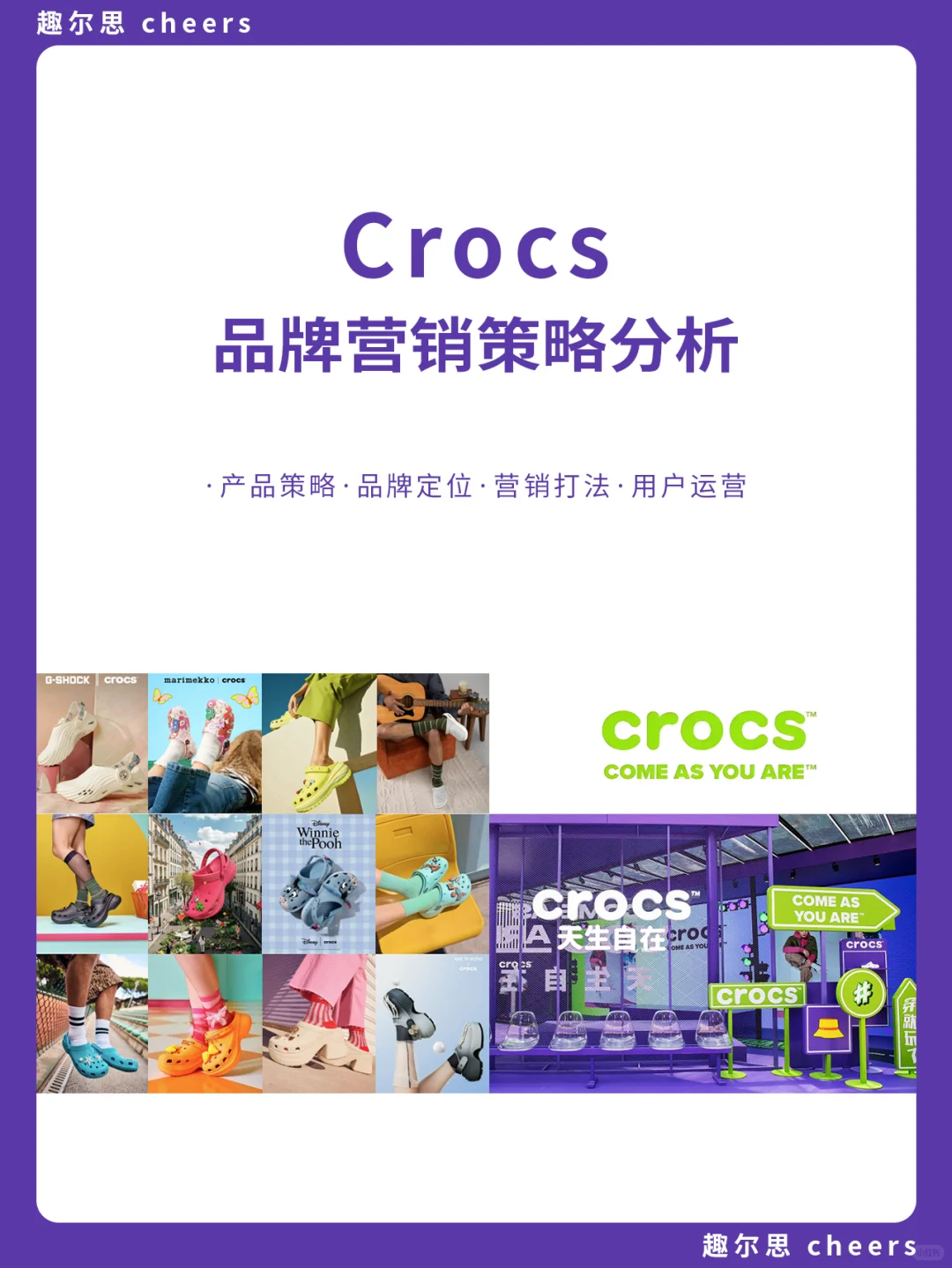 品牌案例|crocs品牌营销策略分析