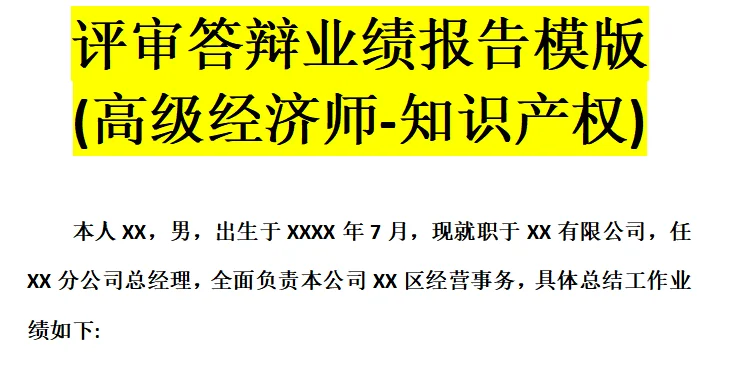高级经济师评审救命模板！10大行业直接抄