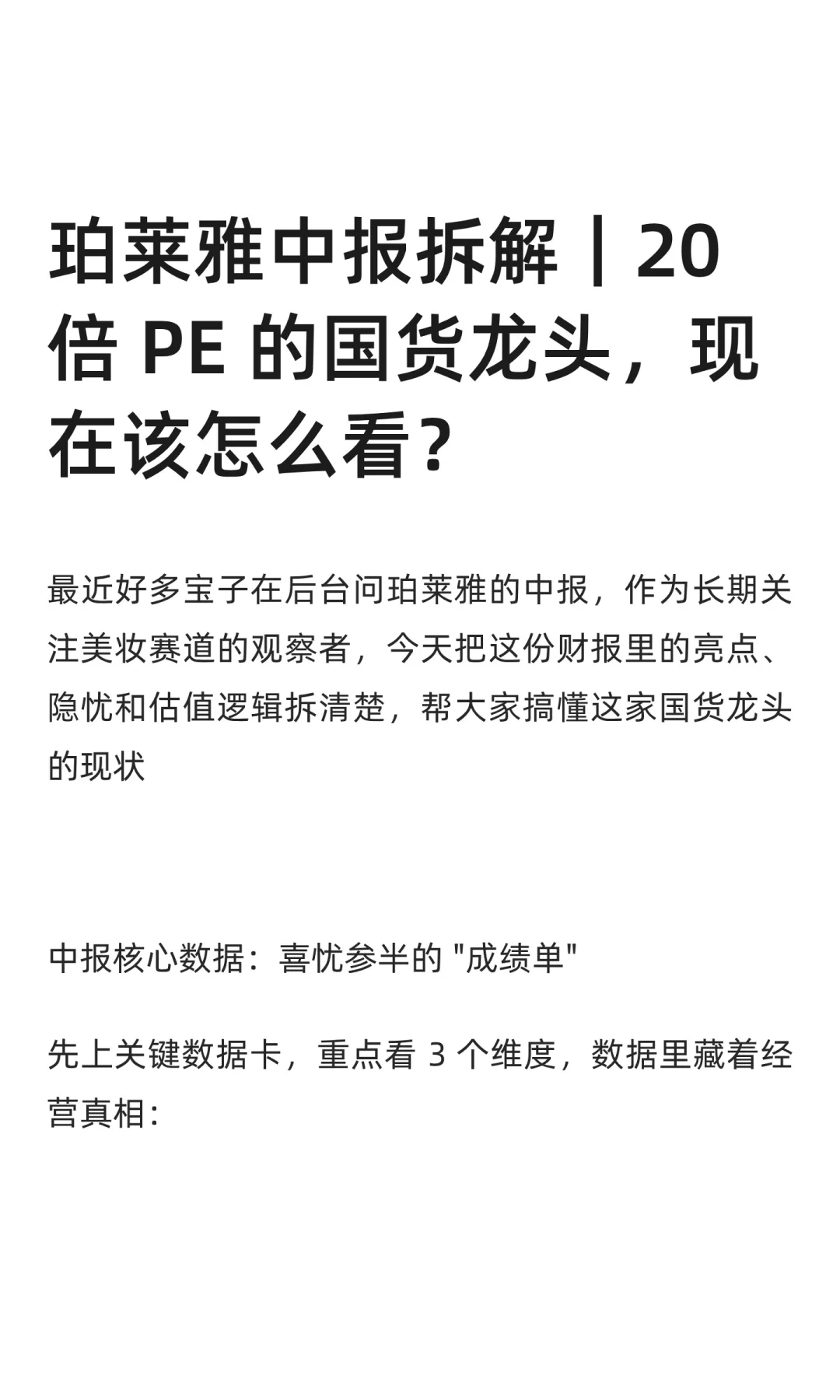 珀莱雅，PE20倍的国货美妆龙头是否值得买？