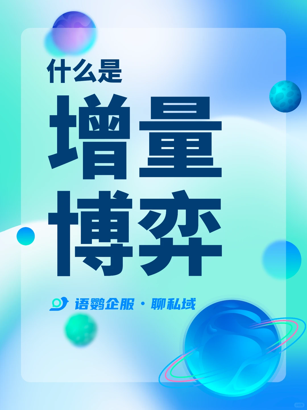 ?增量博弈:市场竞争中寻求增量增长策略